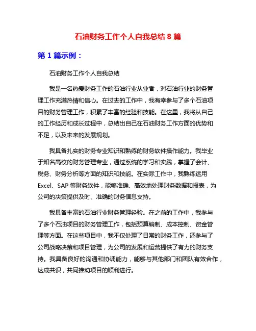 石油财务工作个人自我总结8篇