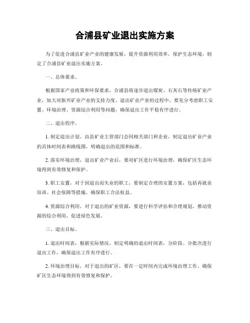 合浦县矿业退出实施方案