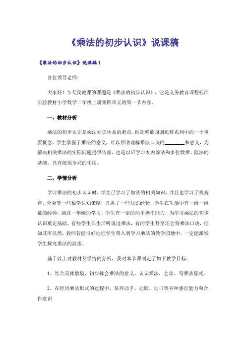 《乘法的初步认识》说课稿_1