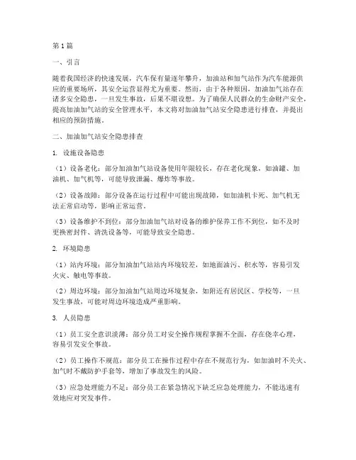 加油加气站安全隐患排查(3篇)