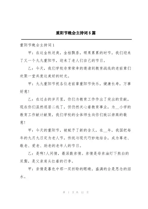 重阳节晚会主持词5篇