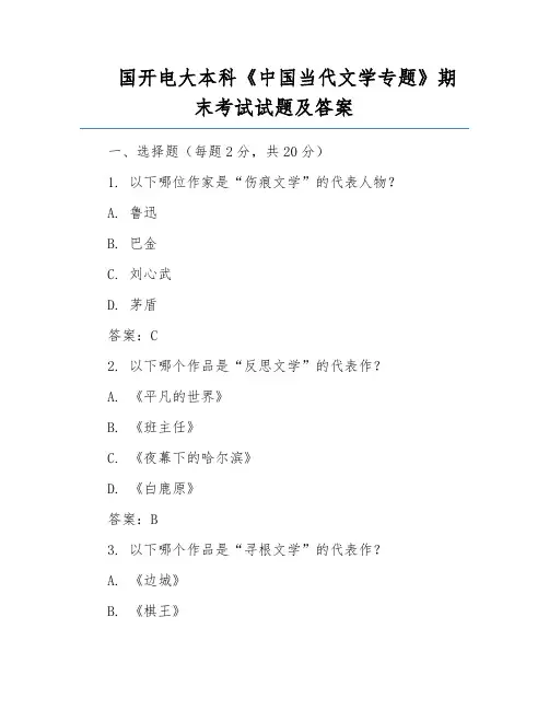 国开电大本科《中国当代文学专题》期末考试试题及答案