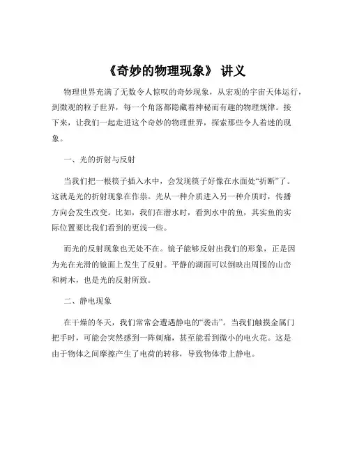 《奇妙的物理现象》 讲义