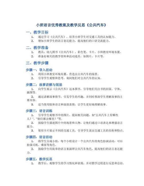 小班语言优秀教案及教学反思《公共汽车》
