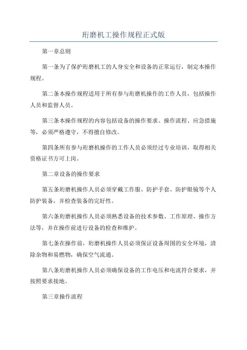 珩磨机工操作规程正式版