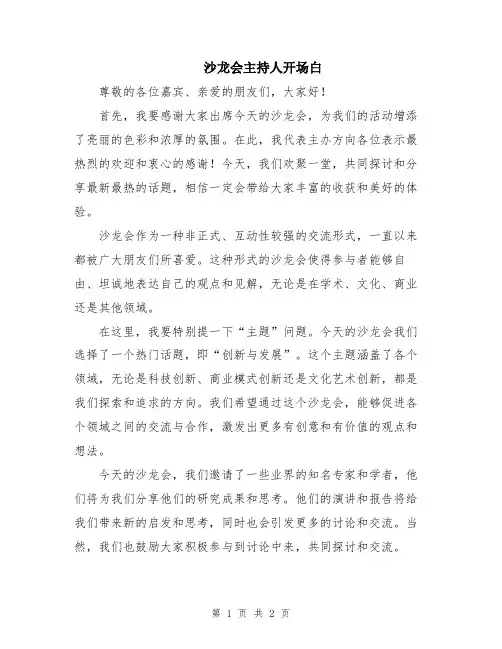 沙龙会主持人开场白