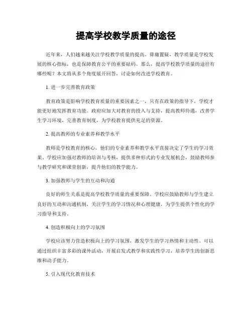 提高学校教学质量的途径