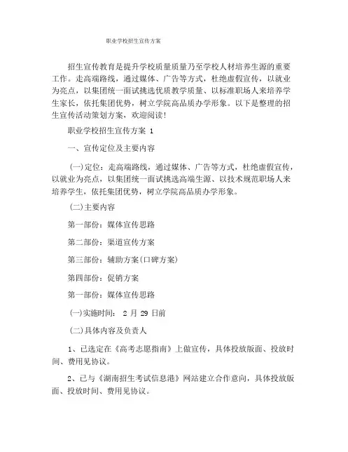 职业学校招生宣传方案