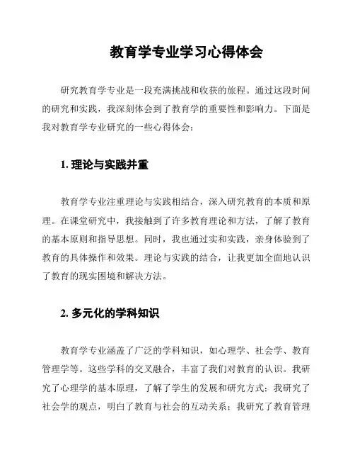 教育学专业学习心得体会