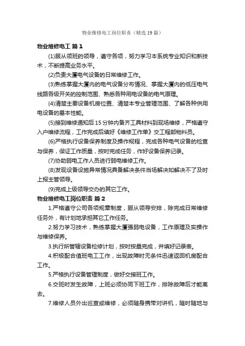 物业维修电工岗位职责（精选19篇）
