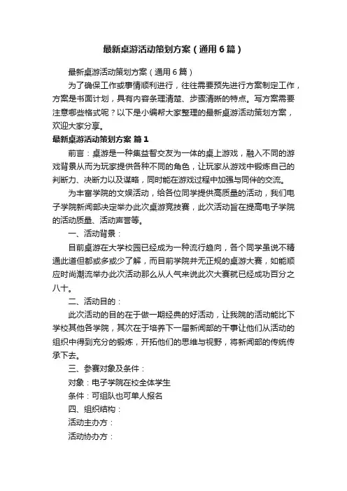 最新桌游活动策划方案（通用6篇）
