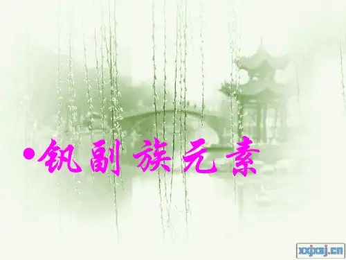 钒副族元素