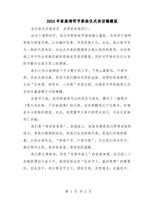 2024年家族清明节祭祖仪式讲话稿模版（二篇）