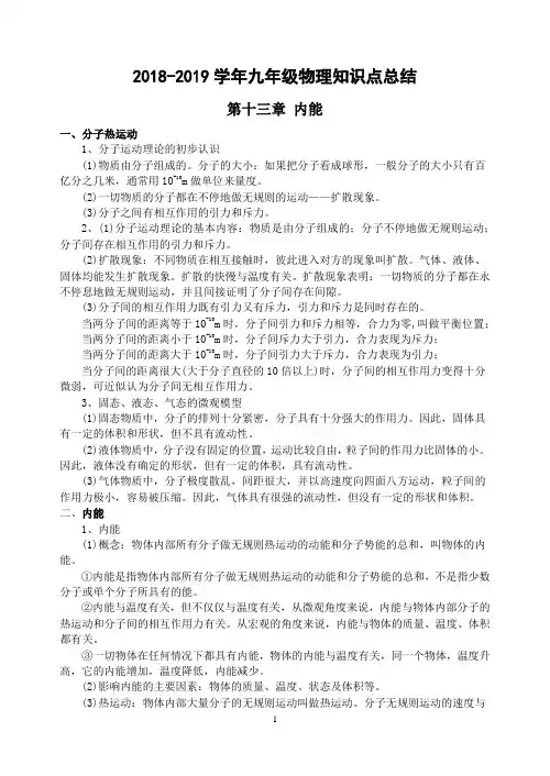 2018-2019学年九年级物理知识点归纳总结
