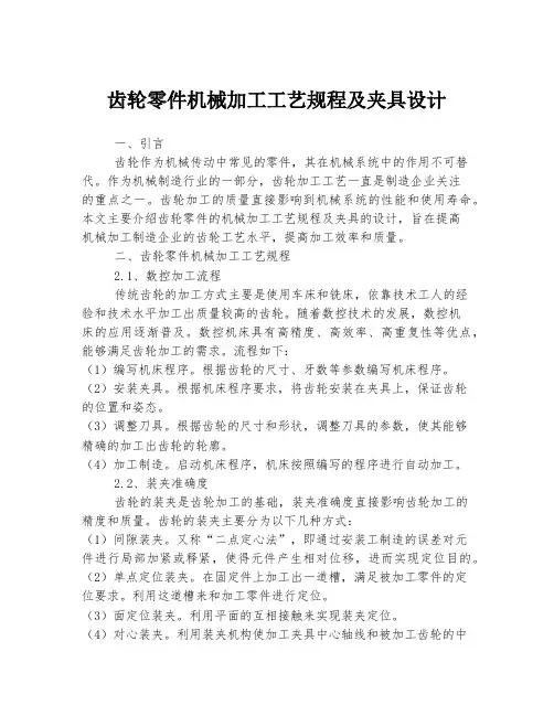 齿轮零件机械加工工艺规程及夹具设计
