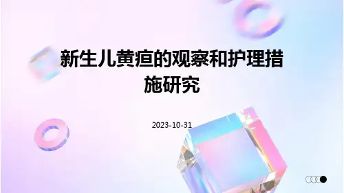 新生儿黄疸的观察和护理措施研究