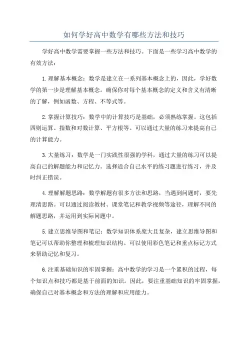 如何学好高中数学有哪些方法和技巧