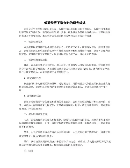 低碳经济下碳金融的研究综述