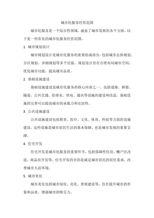 城市化服务的经营范围