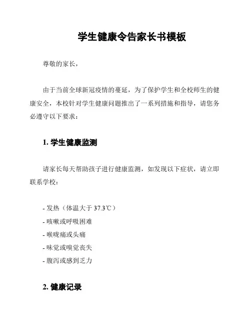 学生健康令告家长书模板