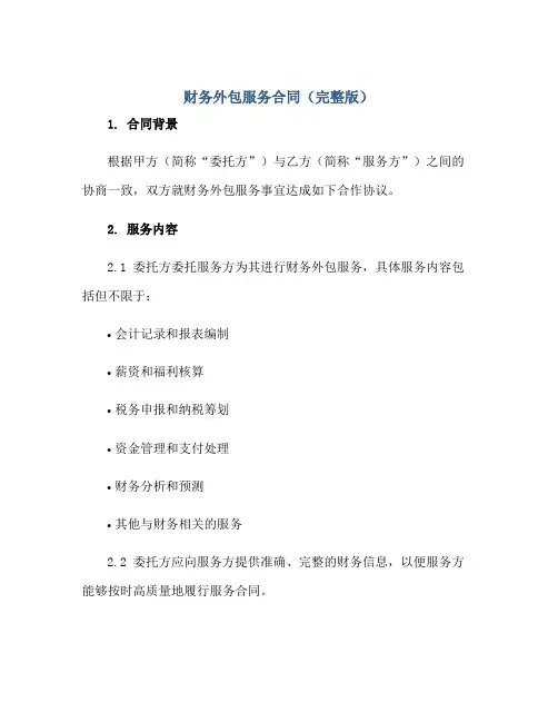 财务外包服务(合同)(完整版)