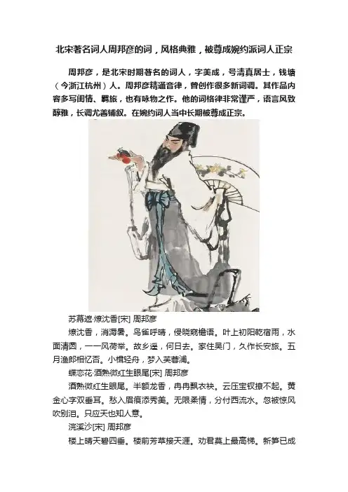 北宋著名词人周邦彦的词，风格典雅，被尊成婉约派词人正宗