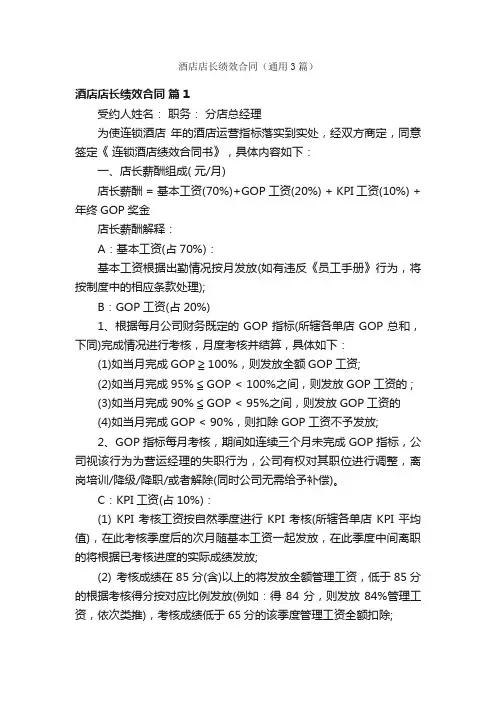 酒店店长绩效合同（通用3篇）