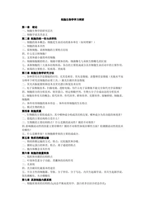 细胞生物学学习纲要