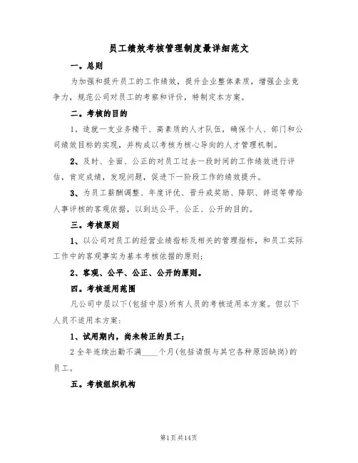 员工绩效考核管理制度最详细范文（五篇）