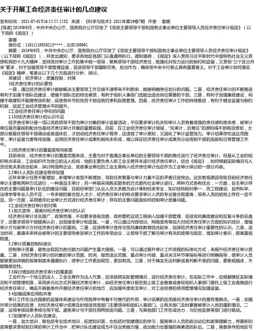 关于开展工会经济责任审计的几点建议