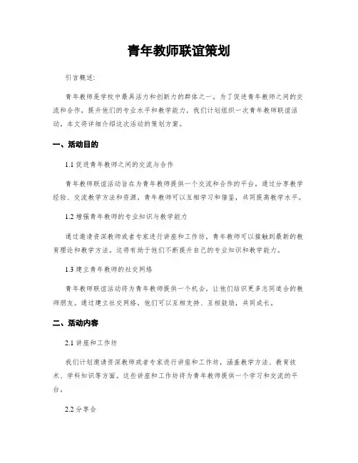 青年教师联谊策划