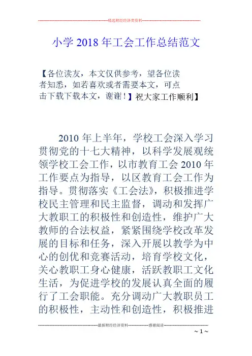 小学2018年工会工作总结范文