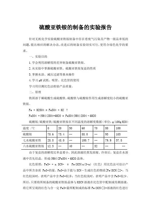 硫酸亚铁铵的制备的实验报告