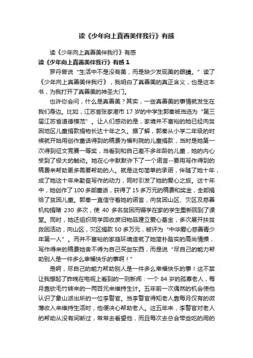 读《少年向上真善美伴我行》有感