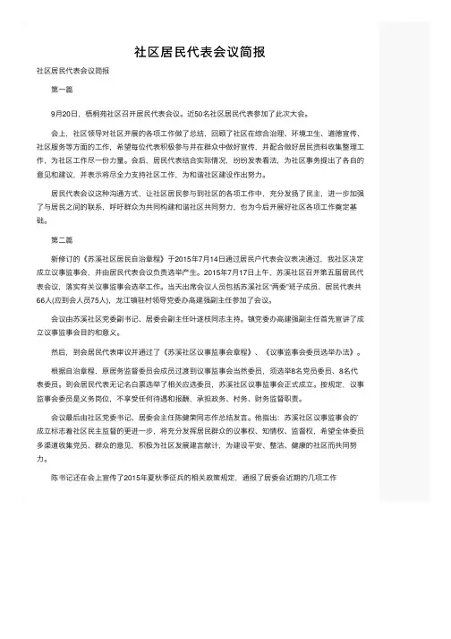 社区居民代表会议简报