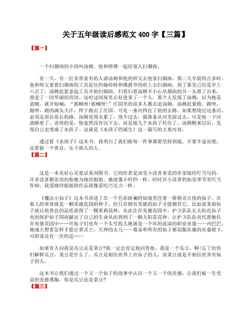 关于五年级读后感范文400字【三篇】