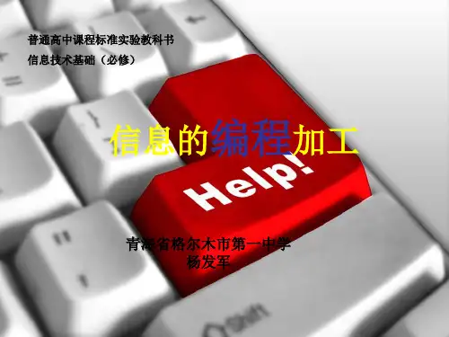 信息的编程加工