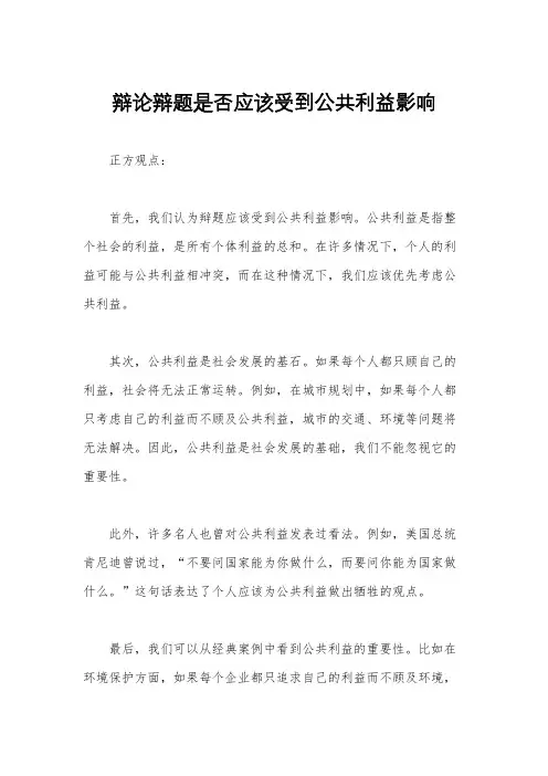 辩论辩题是否应该受到公共利益影响