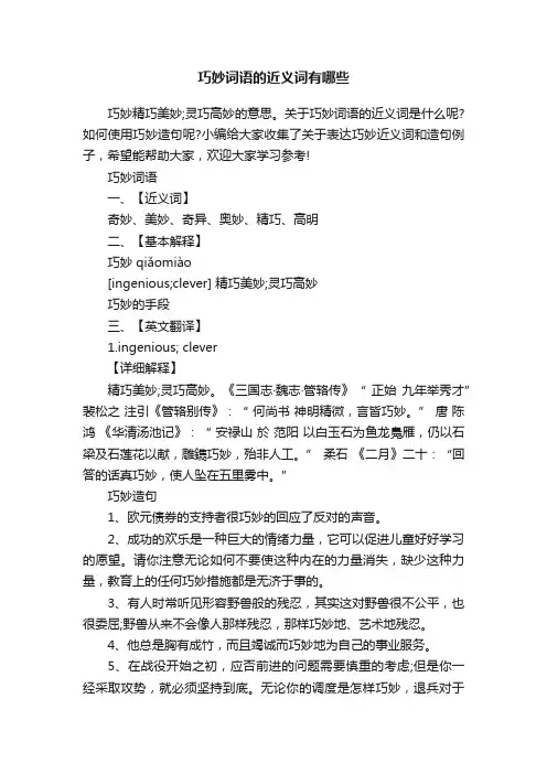 巧妙词语的近义词有哪些