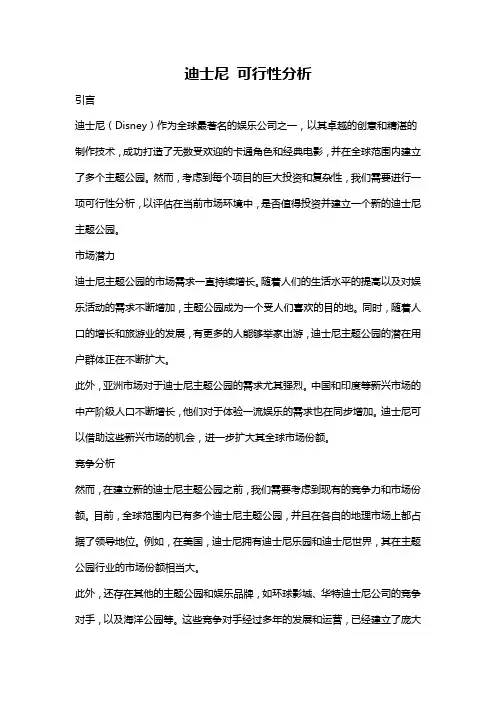 迪士尼 可行性分析