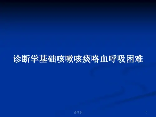 诊断学基础咳嗽咳痰咯血呼吸困难PPT教案