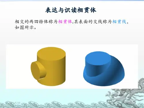 相贯线的画法