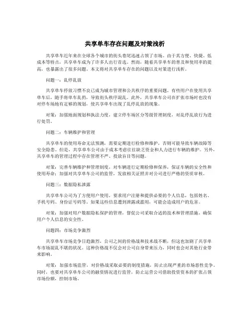 共享单车存在问题及对策浅析