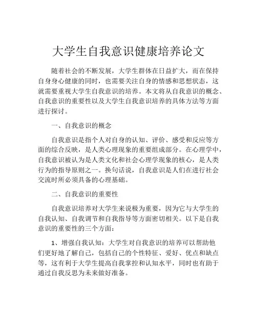 大学生自我意识健康培养论文
