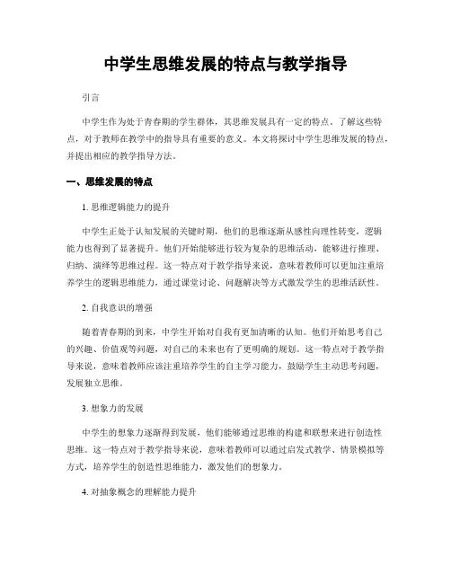 中学生思维发展的特点与教学指导