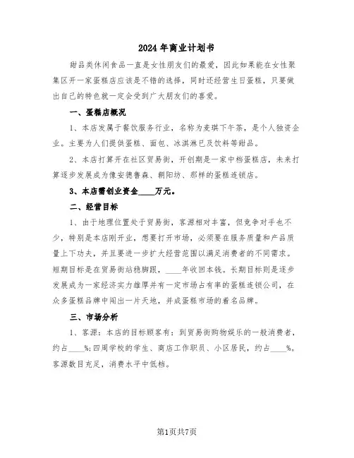 2024年商业计划书(2篇)