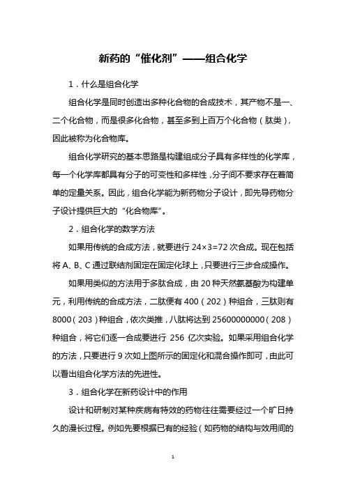 新药的“催化剂”——组合化学
