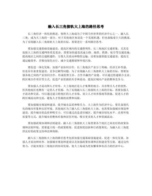融入长三角接轨大上海的路径思考