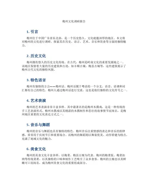 梅州文化调研报告