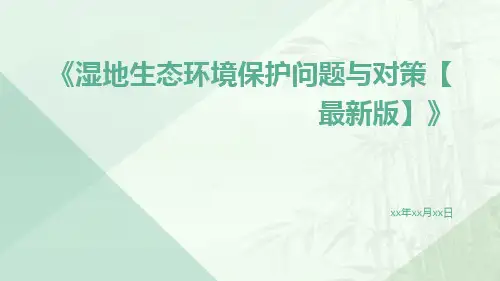 湿地生态环境保护问题与对策【最新版】